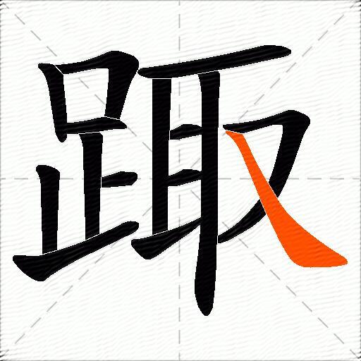 踙