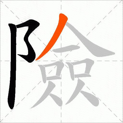 險