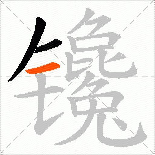镵