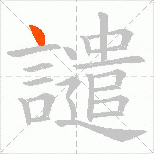 譴
