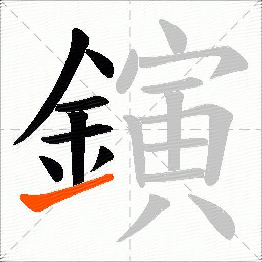 鏔