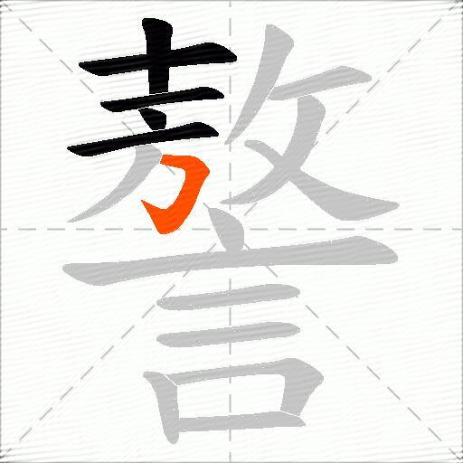 謷