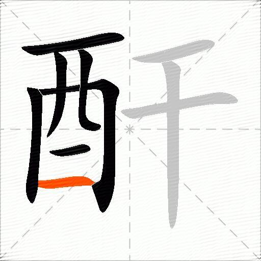 酐