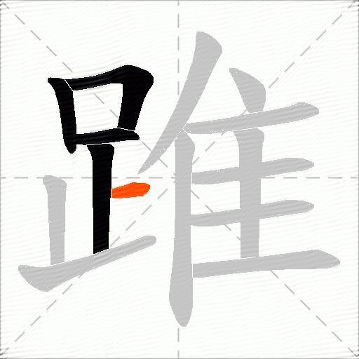 踓