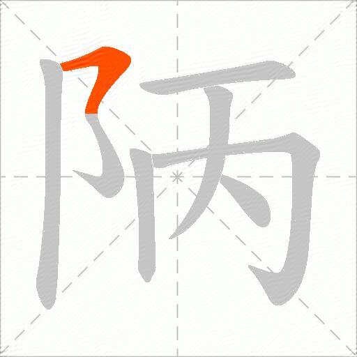 陃