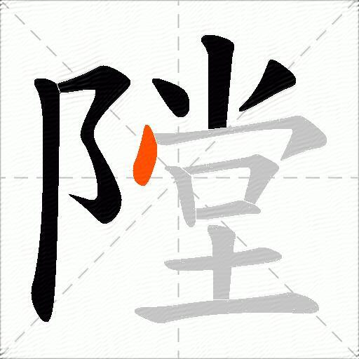 隚