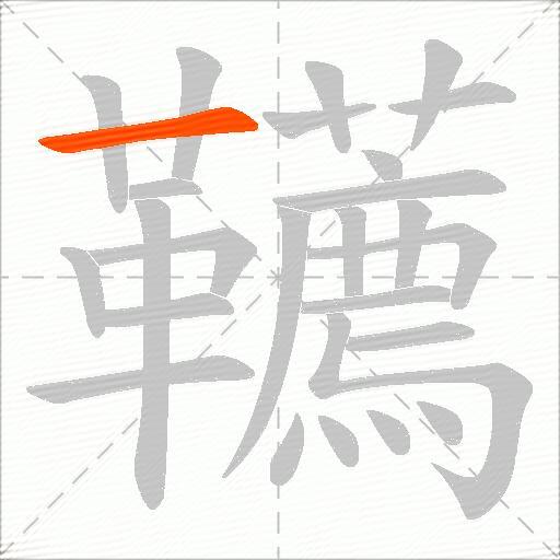 韉