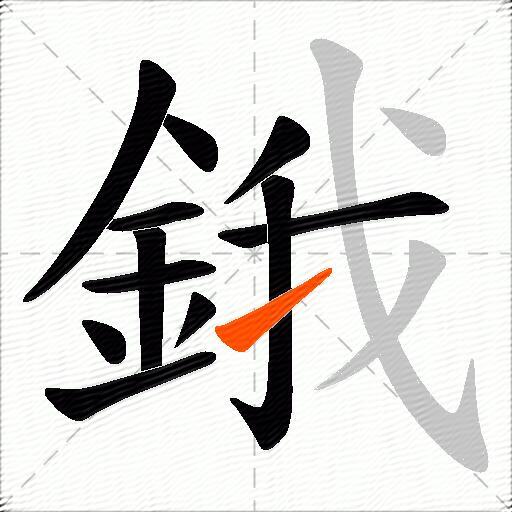 鋨
