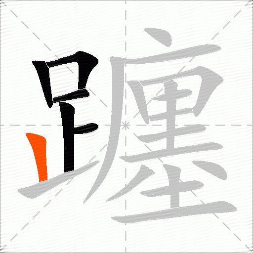 躔