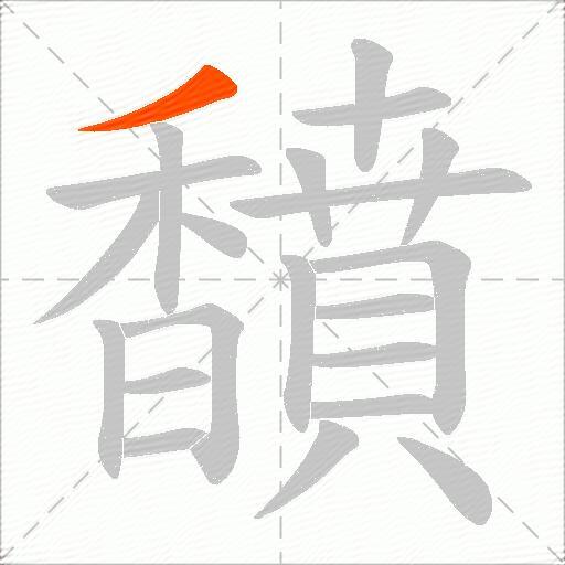 馩