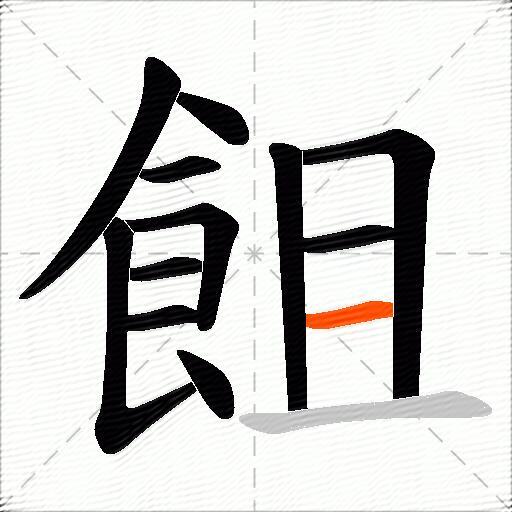 飷