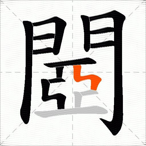 閸