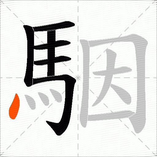 駰