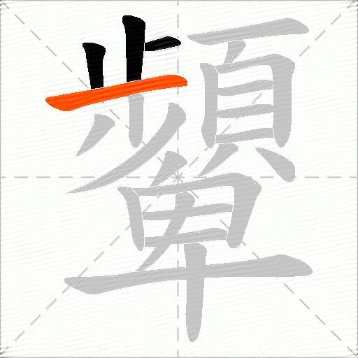 顰