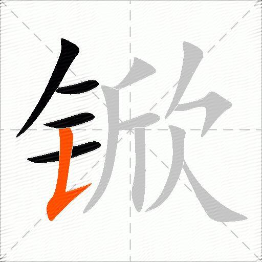 锨