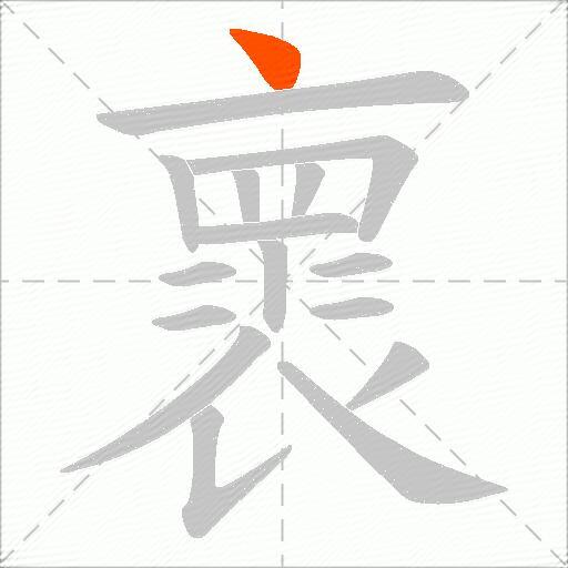 褱