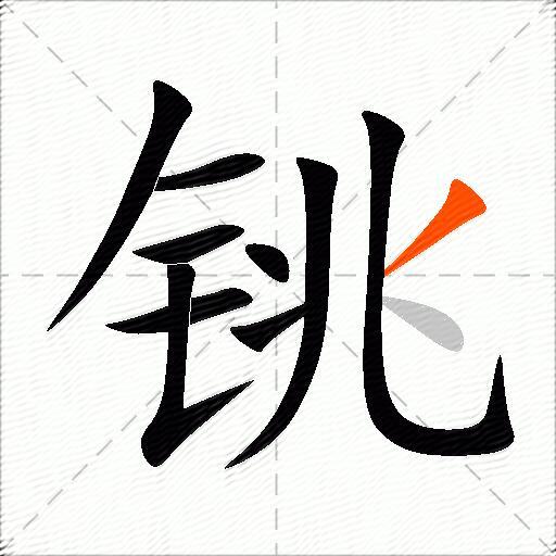 铫