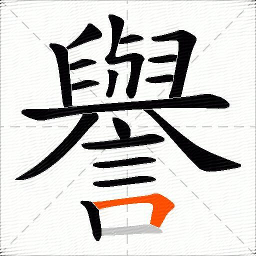 譽