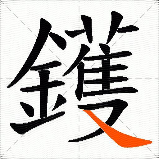 鑊