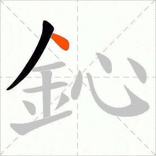 鈊