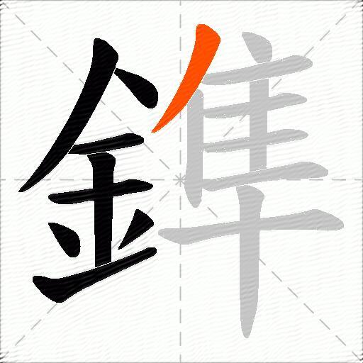 鎨