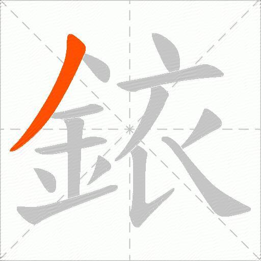銥