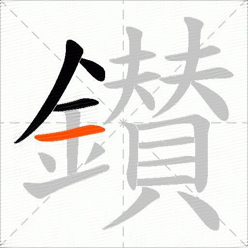 鑚