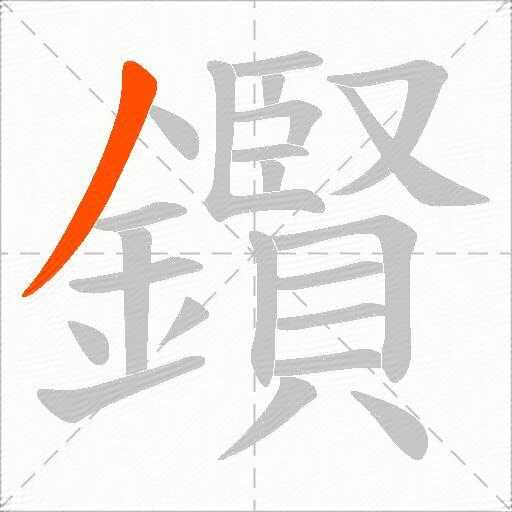 鑦