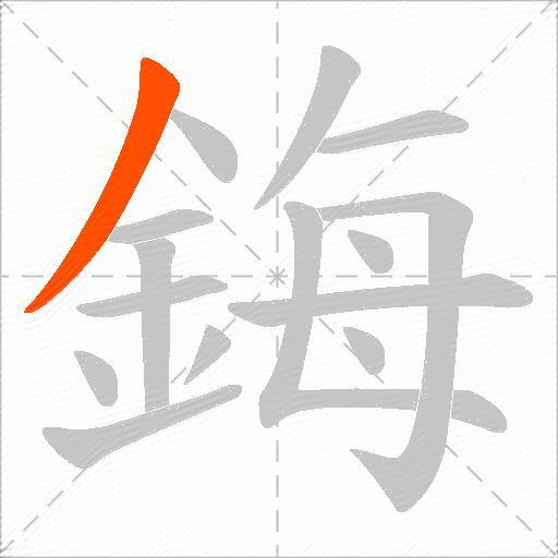 鋂