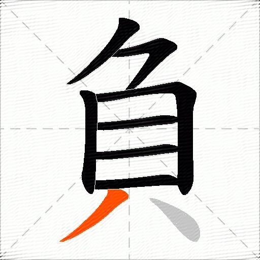負