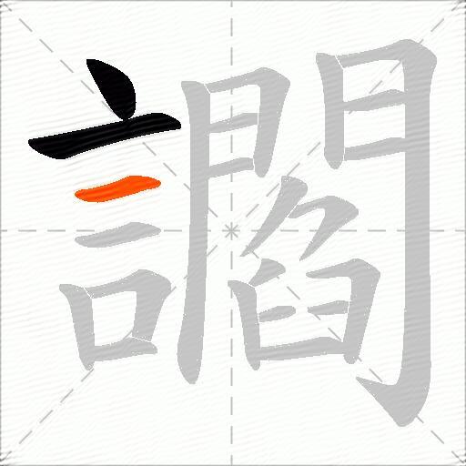 讇
