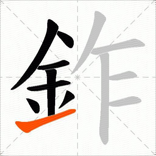 鈼
