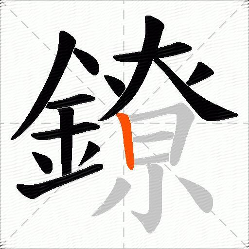 鐐