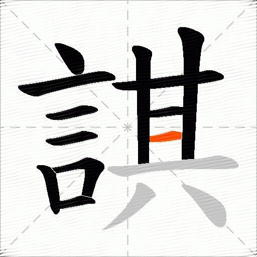 諆