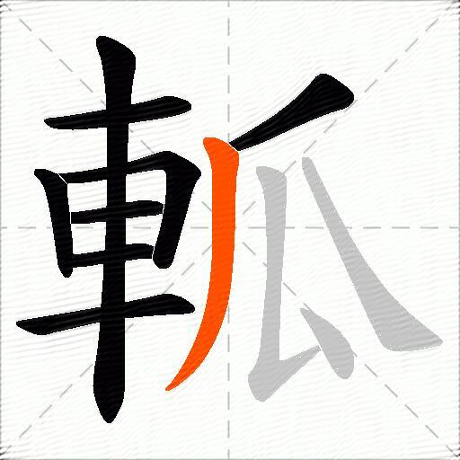 軱
