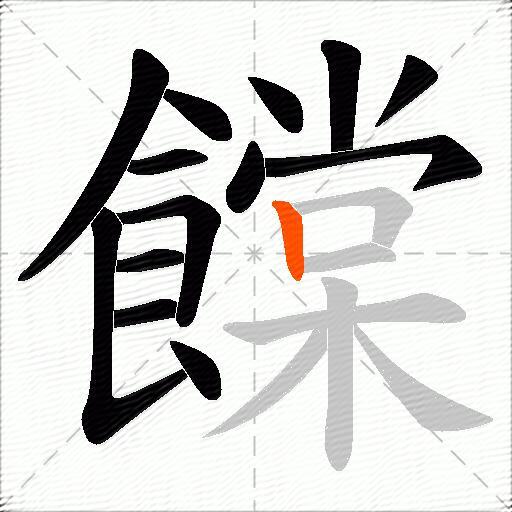饓