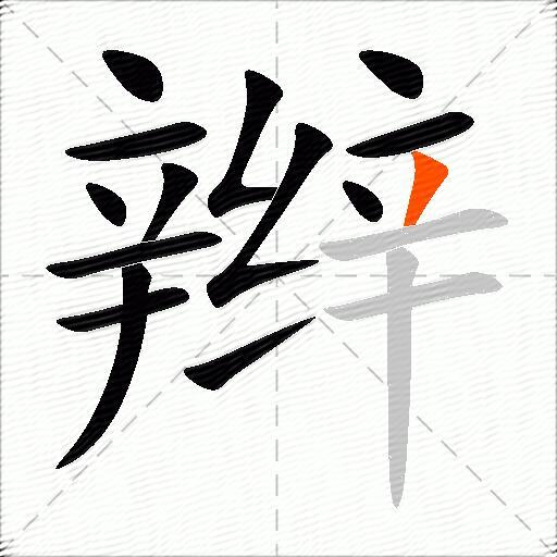 辫