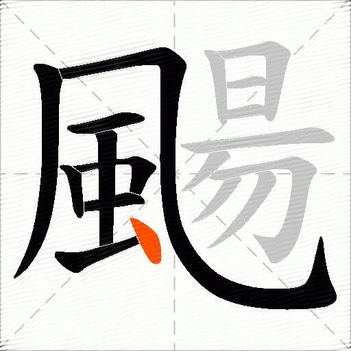 颺