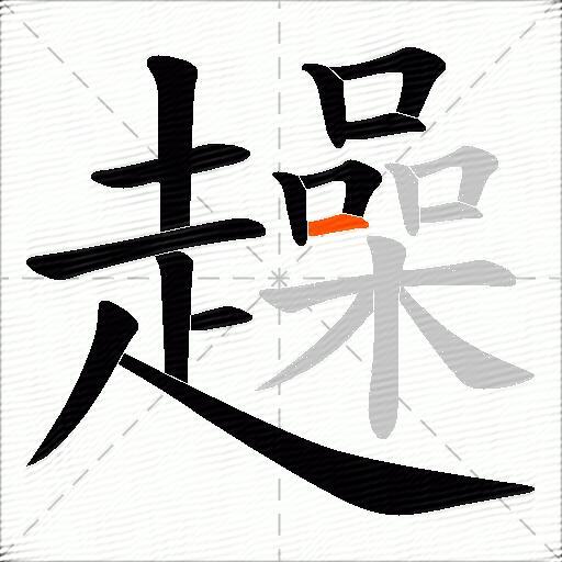 趮