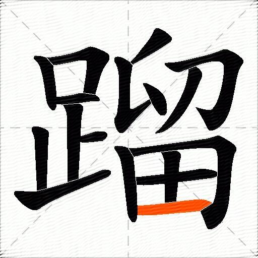 蹓