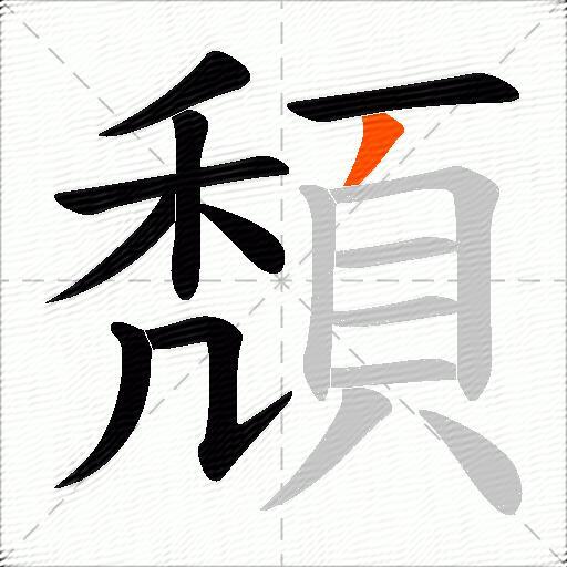 頽