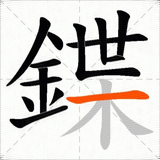 鍱