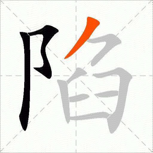 陷