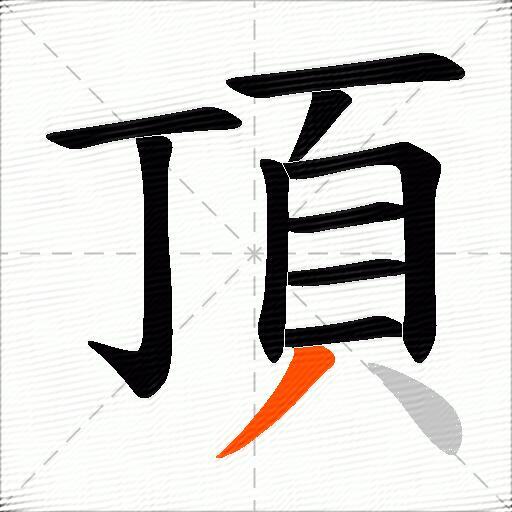 頂