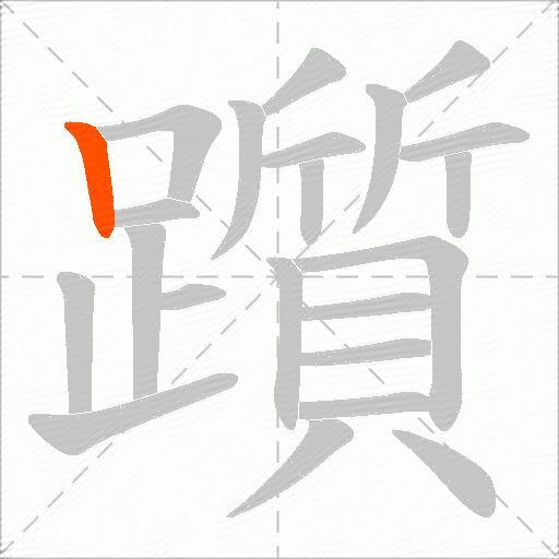 躓
