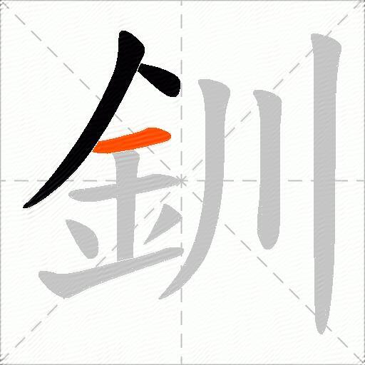 釧