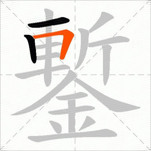 鏨