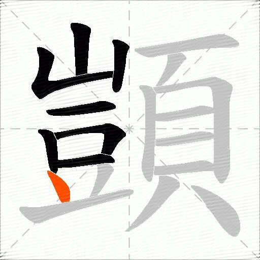 顗
