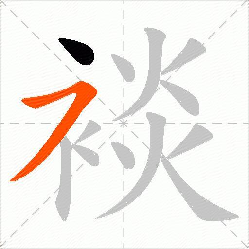 裧