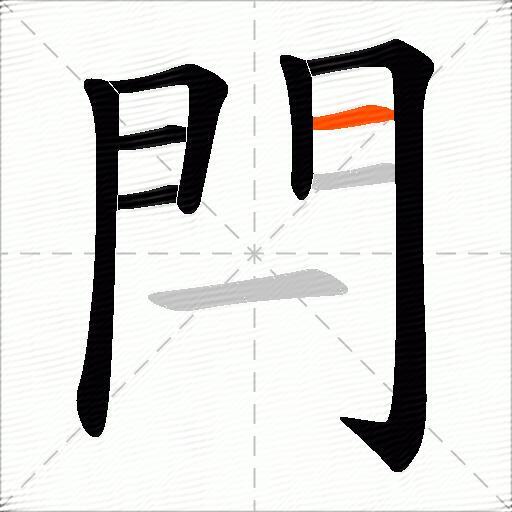 閂